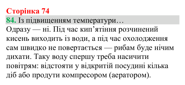 Відповідь до завдання 84 (с. 74) з хімії для 8 класу (Григорович, 2025): Кисень: фізичні властивості й одержання