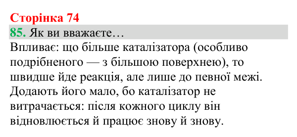 Відповідь до завдання 85 (с. 74) з хімії для 8 класу (Григорович, 2025): Кисень: фізичні властивості й одержання