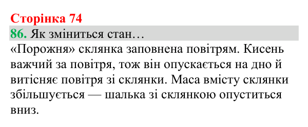 Відповідь до завдання 86 (с. 74) з хімії для 8 класу (Григорович, 2025): Кисень: фізичні властивості й одержання