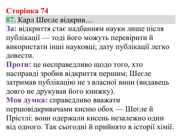 Відповідь до завдання 87 (с. 74) з хімії для 8 класу (Григорович, 2025): Кисень: фізичні властивості й одержання
