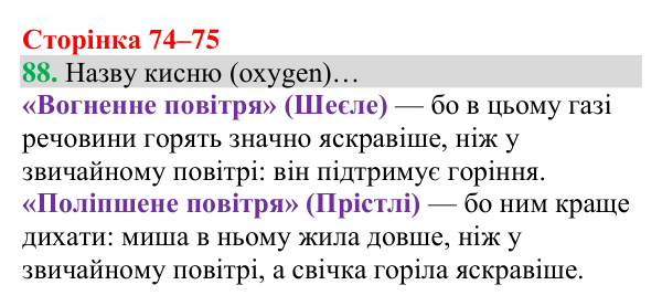Відповідь до завдання 88 (с. 74) з хімії для 8 класу (Григорович, 2025): Кисень: фізичні властивості й одержання