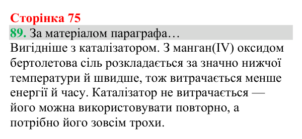 Відповідь до завдання 89 (с. 75) з хімії для 8 класу (Григорович, 2025): Кисень: фізичні властивості й одержання