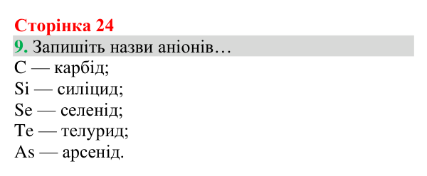 Відповідь до завдання 9 (с. 24) з хімії для 8 класу (Григорович, 2025): Формули та назви бінарних сполук