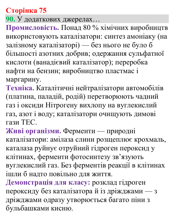Відповідь до завдання 90 (с. 75) з хімії для 8 класу (Григорович, 2025): Кисень: фізичні властивості й одержання