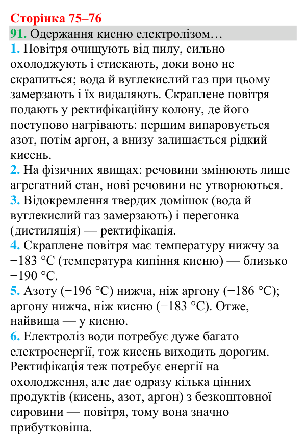 Відповідь до завдання 91 (с. 75) з хімії для 8 класу (Григорович, 2025): Кисень: фізичні властивості й одержання