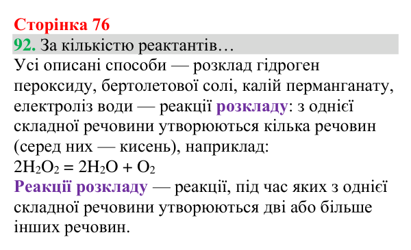 Відповідь до завдання 92 (с. 76) з хімії для 8 класу (Григорович, 2025): Кисень: фізичні властивості й одержання