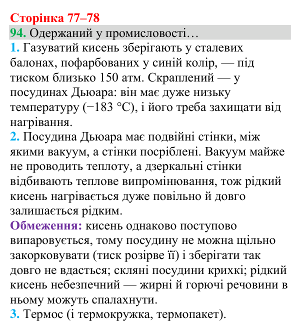Відповідь до завдання 94 (с. 77) з хімії для 8 класу (Григорович, 2025): Кисень: фізичні властивості й одержання