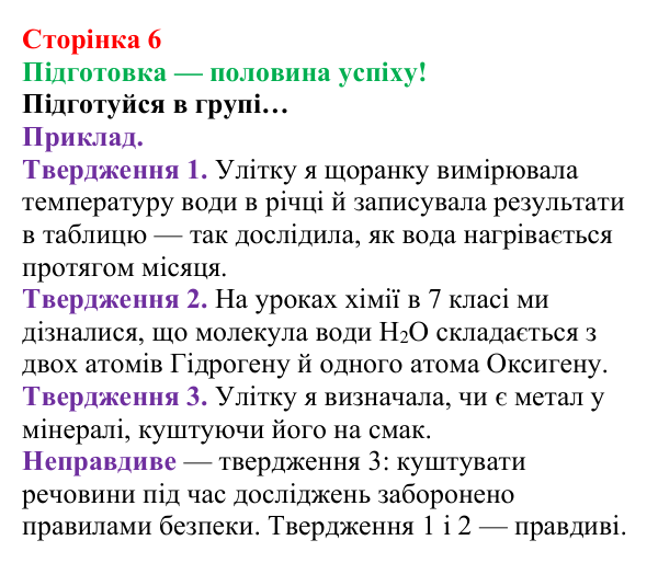Відповідь до завдання «Підготовка» (с. 6) з хімії для 8 класу (Лашевська, 2025): Цікава подорож світом хімії триває!
