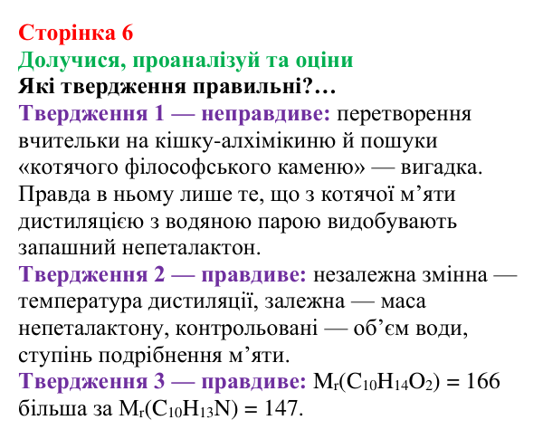 Сторінка 6, твердження пані Олени Відповідь до завдання «Твердження пані Олени» (с. 6) з хімії для 8 класу (Лашевська, 2025): Цікава подорож світом хімії...