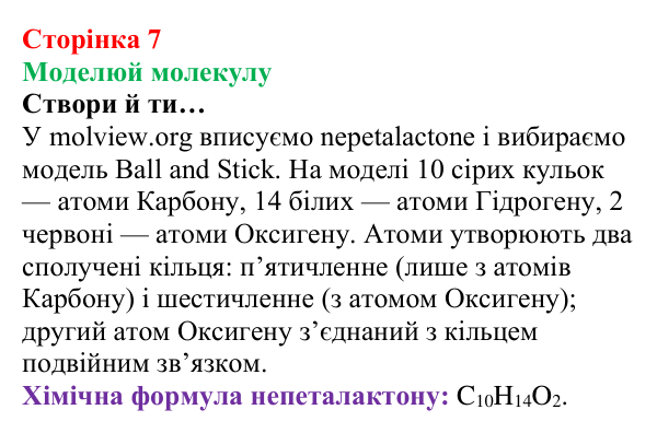 Сторінка 7, моделюй молекулу Відповідь до завдання «Моделюй молекулу» (с. 7) з хімії для 8 класу (Лашевська, 2025): Цікава подорож світом хімії триває!