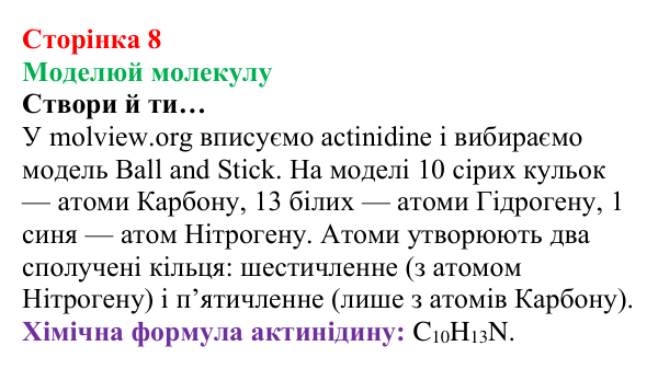 Сторінка 8, моделюй молекулу Відповідь до завдання «Моделюй молекулу» (с. 8) з хімії для 8 класу (Лашевська, 2025): Цікава подорож світом хімії триває!