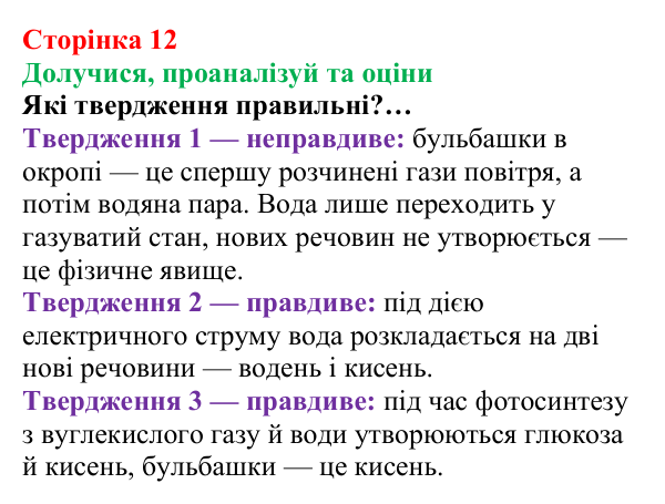Відповідь до завдання «Твердження пані Олени» (с. 12) з хімії для 8 класу (Лашевська, 2025): 1. Розпізнаємо хімічні реакції