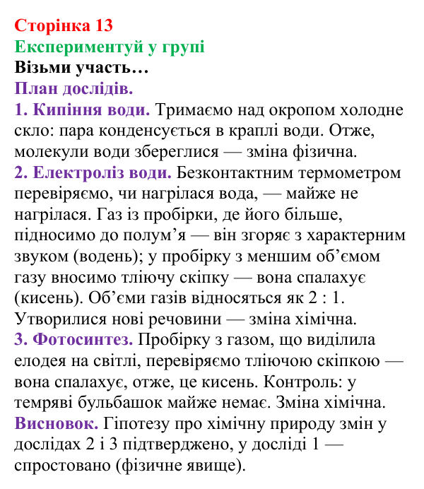 Відповідь до завдання «Експериментуй у групі» (с. 13) з хімії для 8 класу (Лашевська, 2025): 1. Розпізнаємо хімічні реакції