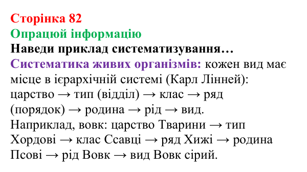 Відповідь до завдання «Опрацюй інформацію» (с. 82) з хімії для 8 класу (Лашевська, 2025): 10. Групуємо. Класифікуємо...