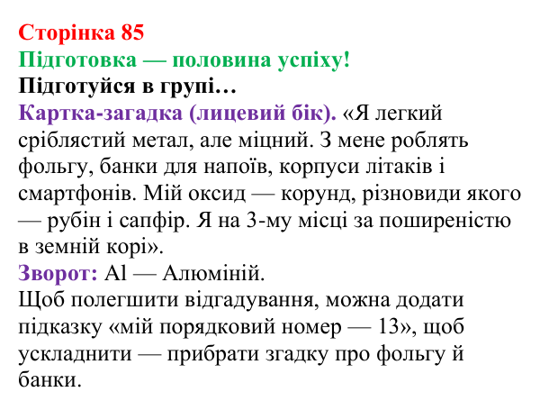 Відповідь до завдання «Підготовка» (с. 85) з хімії для 8 класу (Лашевська, 2025): 11. Лужні, солеродні, благородні… зовні...