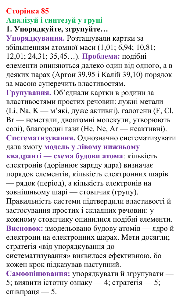 Відповідь до завдання «Аналізуй і синтезуй у групі» (с. 85) з хімії для 8 класу (Лашевська, 2025): 11. Лужні, солеродні...