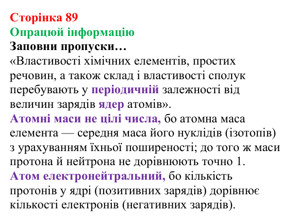 Відповідь до завдання «Опрацюй інформацію» (с. 89) з хімії для 8 класу (Лашевська, 2025): 11. Лужні, солеродні...