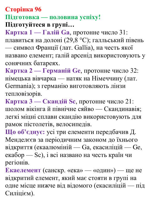 Сторінка 96, підготовка Відповідь до завдання «Підготовка» (с. 96) з хімії для 8 класу (Лашевська, 2025): 12. Таємниці періодичної таблиці