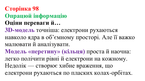 Відповідь до завдання «Опрацюй інформацію» (с. 98) з хімії для 8 класу (Лашевська, 2025): 12. Таємниці періодичної таблиці
