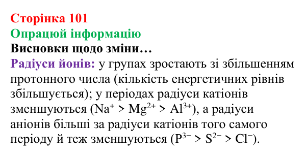 Відповідь до завдання «Опрацюй інформацію» (с. 101) з хімії для 8 класу (Лашевська, 2025): 12. Таємниці періодичної таблиці