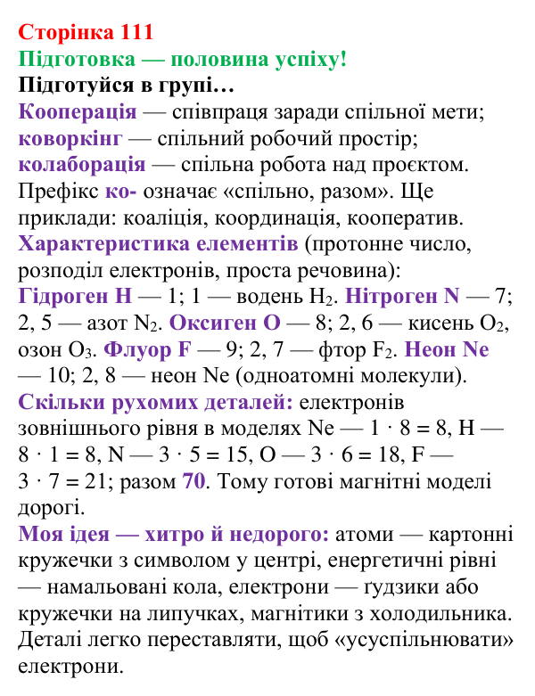 Сторінка 111, підготовка Відповідь до завдання «Підготовка» (с. 111) з хімії для 8 класу (Лашевська, 2025): 13. Ковалентний зв’язок вивчи...