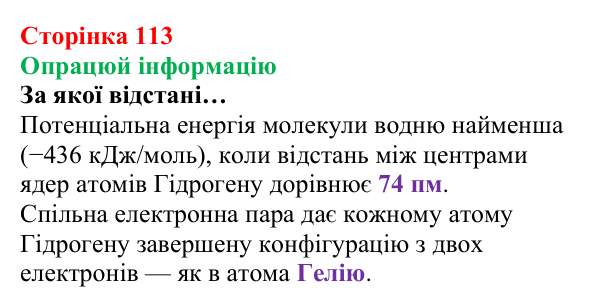 Сторінка 113, опрацюй інформацію Відповідь до завдання «Опрацюй інформацію» (с. 113) з хімії для 8 класу (Лашевська, 2025): 13. Ковалентний зв’язок вивчи...