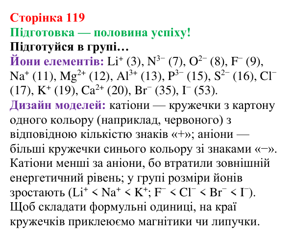 Сторінка 119, підготовка Відповідь до завдання «Підготовка» (с. 119) з хімії для 8 класу (Лашевська, 2025): 14. Йонний зв’язок. Ступінь окиснення