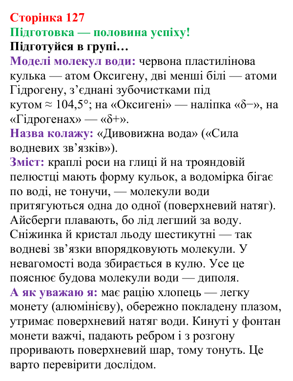 Відповідь до завдання «Підготовка» (с. 127) з хімії для 8 класу (Лашевська, 2025): 15. Таємниці водневого зв’язку