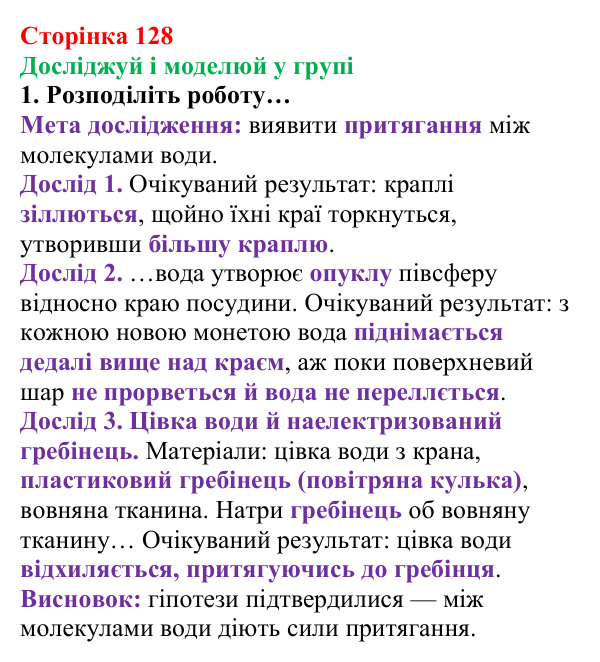 Сторінка 128, досліджуй і моделюй у групі (1) Відповідь до завдання «Досліджуй і моделюй у групі» (с. 128) з хімії для 8 класу (Лашевська, 2025): 15. Таємниці водневого...