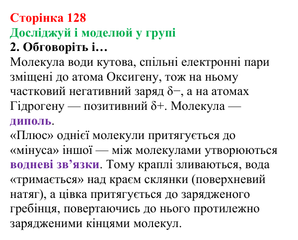 Відповідь до завдання «Досліджуй і моделюй у групі» (с. 128) з хімії для 8 класу (Лашевська, 2025): 15. Таємниці водневого...