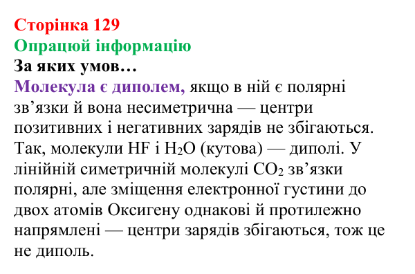 Відповідь до завдання «Опрацюй інформацію» (с. 129) з хімії для 8 класу (Лашевська, 2025): 15. Таємниці водневого зв’язку