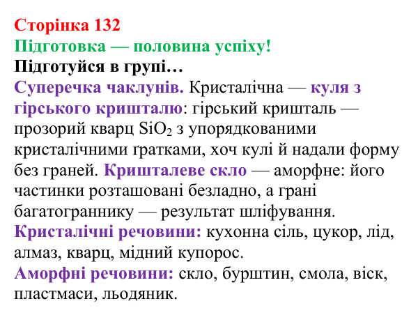 Сторінка 132, підготовка Відповідь до завдання «Підготовка» (с. 132) з хімії для 8 класу (Лашевська, 2025): 16. Магія кристалів