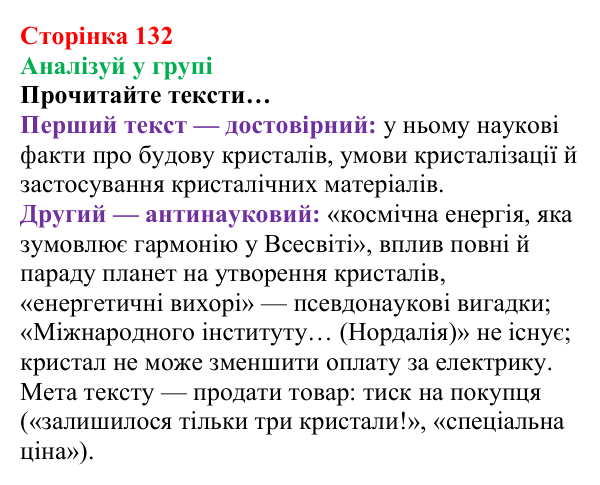 Сторінка 132, аналізуй у групі Відповідь до завдання «Аналізуй у групі» (с. 132) з хімії для 8 класу (Лашевська, 2025): 16. Магія кристалів