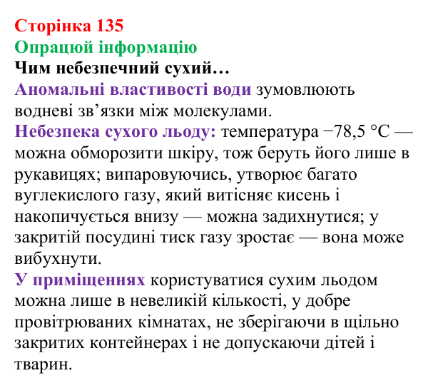Сторінка 135, опрацюй інформацію Відповідь до завдання «Опрацюй інформацію» (с. 135) з хімії для 8 класу (Лашевська, 2025): 16. Магія кристалів