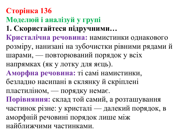 Відповідь до завдання «Моделюй і аналізуй у групі» (с. 136) з хімії для 8 класу (Лашевська, 2025): 16. Магія кристалів