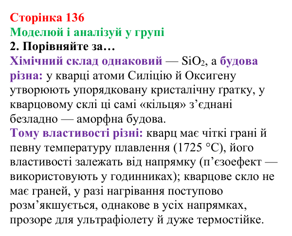 Сторінка 136, моделюй і аналізуй у групі (2) Відповідь до завдання «Моделюй і аналізуй у групі» (с. 136) з хімії для 8 класу (Лашевська, 2025): 16. Магія кристалів