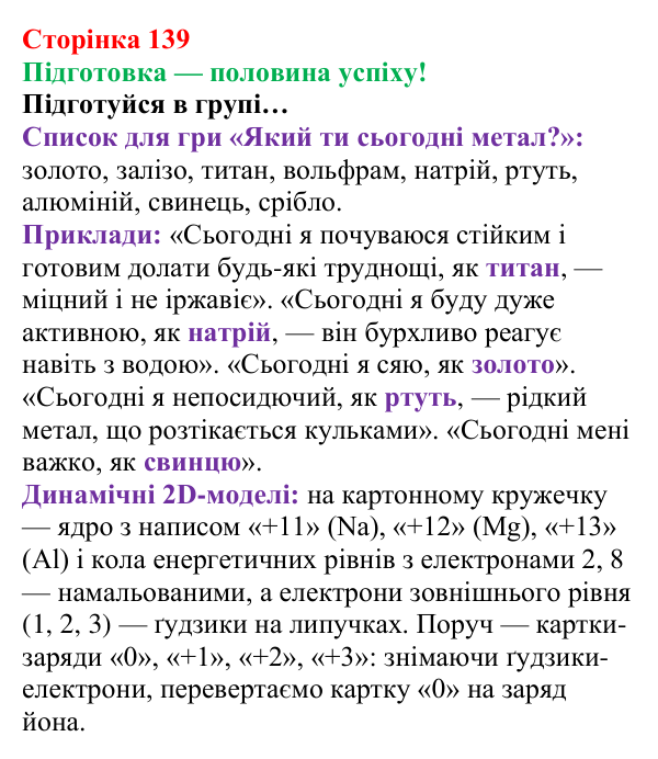 Відповідь до завдання «Підготовка» (с. 139) з хімії для 8 класу (Лашевська, 2025): 17. Метали і сплави