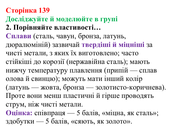Відповідь до завдання «Досліджуйте й моделюйте в групі» (с. 139) з хімії для 8 класу (Лашевська, 2025): 17. Метали і сплави