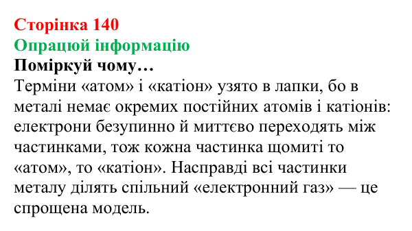 Відповідь до завдання «Опрацюй інформацію» (с. 140) з хімії для 8 класу (Лашевська, 2025): 17. Метали і сплави