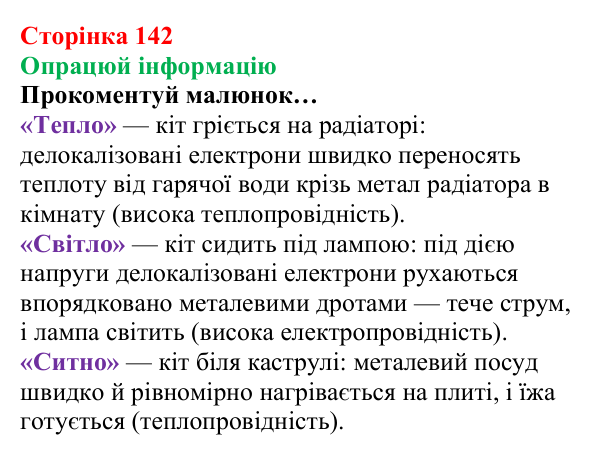 Відповідь до завдання «Опрацюй інформацію» (с. 142) з хімії для 8 класу (Лашевська, 2025): 17. Метали і сплави
