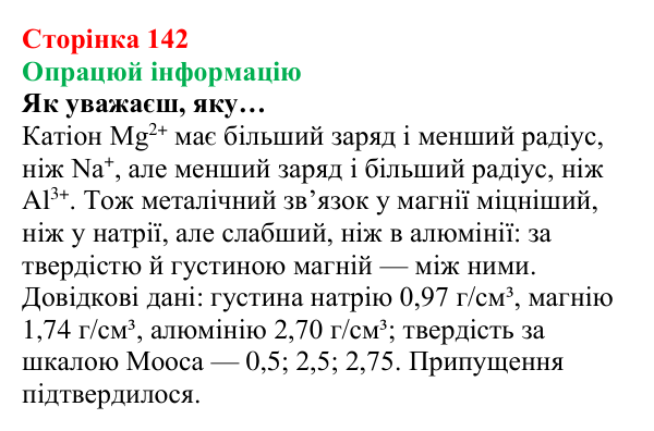 Відповідь до завдання «Опрацюй інформацію» (с. 142) з хімії для 8 класу (Лашевська, 2025): 17. Метали і сплави