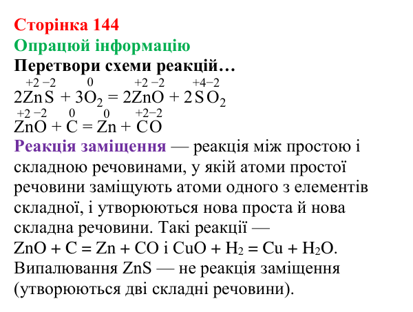 Сторінка 144, опрацюй інформацію (1) Відповідь до завдання «Опрацюй інформацію» (с. 144) з хімії для 8 класу (Лашевська, 2025): 17. Метали і сплави