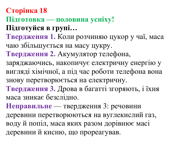 Відповідь до завдання «Підготовка» (с. 18) з хімії для 8 класу (Лашевська, 2025): 2. [Пере]Відкриваємо закони збереження