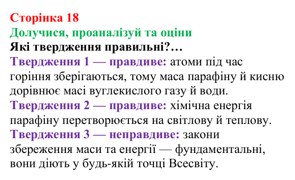 Відповідь до завдання «Твердження пані Олени» (с. 18) з хімії для 8 класу (Лашевська, 2025): 2. [Пере]Відкриваємо закони...
