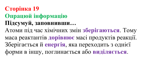 Відповідь до завдання «Опрацюй інформацію» (с. 19) з хімії для 8 класу (Лашевська, 2025): 2. [Пере]Відкриваємо закони...