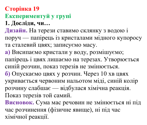 Відповідь до завдання «Експериментуй у групі» (с. 19) з хімії для 8 класу (Лашевська, 2025): 2. [Пере]Відкриваємо закони...