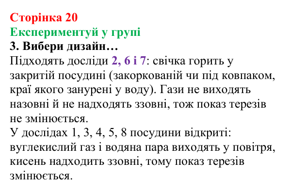 Відповідь до завдання «Експериментуй у групі» (с. 20) з хімії для 8 класу (Лашевська, 2025): 2. [Пере]Відкриваємо закони...