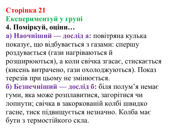 Відповідь до завдання «Експериментуй у групі» (с. 21) з хімії для 8 класу (Лашевська, 2025): 2. [Пере]Відкриваємо закони...