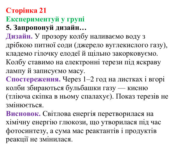 Відповідь до завдання «Експериментуй у групі» (с. 21) з хімії для 8 класу (Лашевська, 2025): 2. [Пере]Відкриваємо закони...