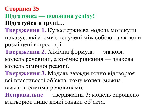 Сторінка 25, підготовка Відповідь до завдання «Підготовка» (с. 25) з хімії для 8 класу (Лашевська, 2025): 3. Моделюємо хімічні реакції. Схема...